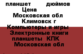 планшет 3q 10 дюймов › Цена ­ 4 000 - Московская обл., Климовск г. Компьютеры и игры » Электронные книги, планшеты, КПК   . Московская обл.